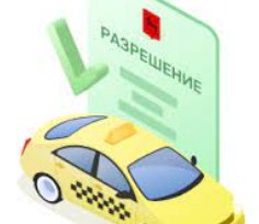 Какие документы нужны для получения лицензии на такси